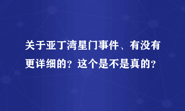 关于亚丁湾星门事件、有没有更详细的？这个是不是真的？