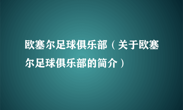 欧塞尔足球俱乐部（关于欧塞尔足球俱乐部的简介）