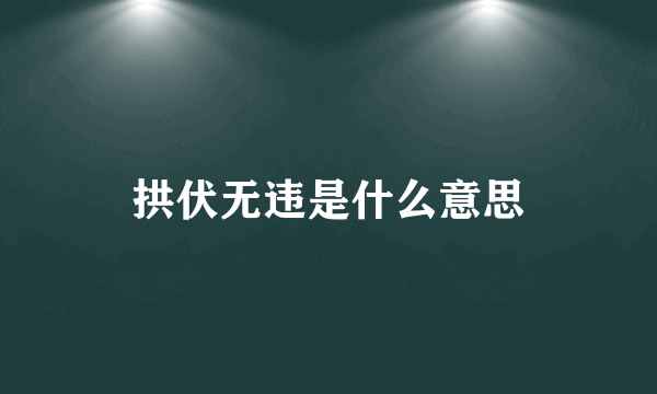 拱伏无违是什么意思