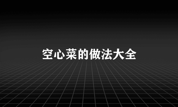 空心菜的做法大全