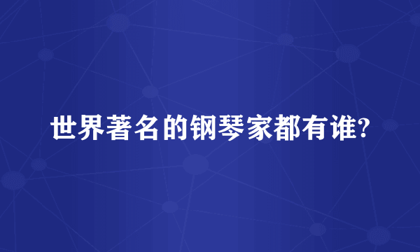 世界著名的钢琴家都有谁?