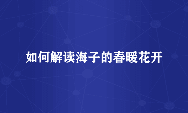 如何解读海子的春暖花开