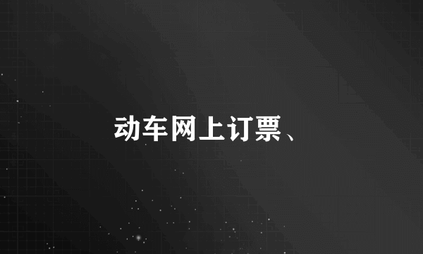 动车网上订票、