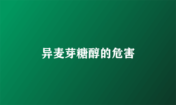 异麦芽糖醇的危害