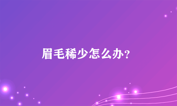 眉毛稀少怎么办？