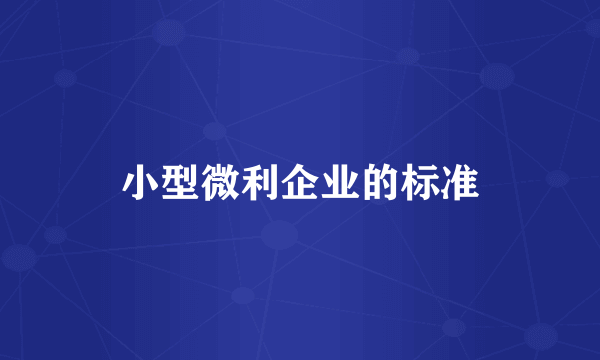 小型微利企业的标准