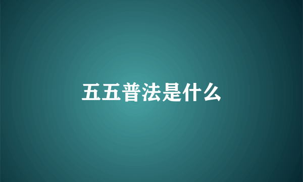 五五普法是什么