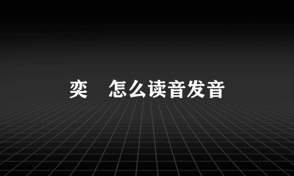 奕詝怎么读音发音