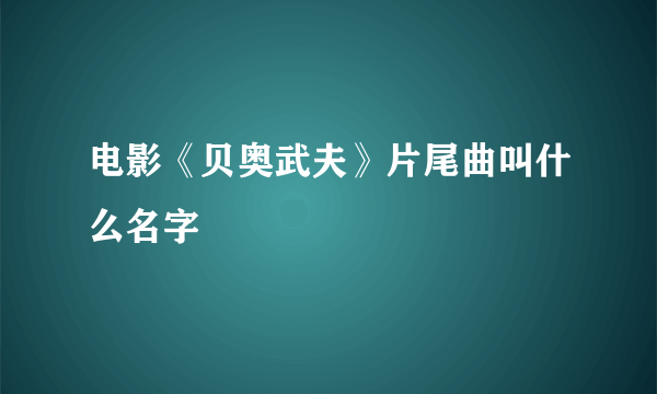 电影《贝奥武夫》片尾曲叫什么名字