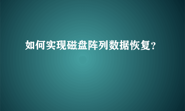 如何实现磁盘阵列数据恢复？