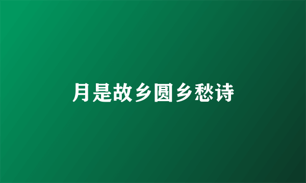 月是故乡圆乡愁诗