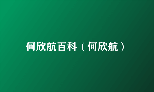 何欣航百科（何欣航）