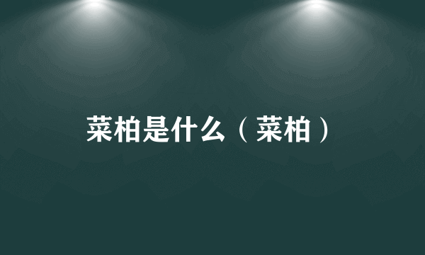 菜柏是什么（菜柏）