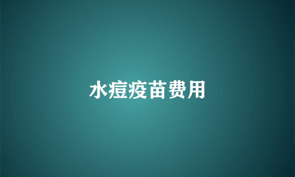 水痘疫苗费用