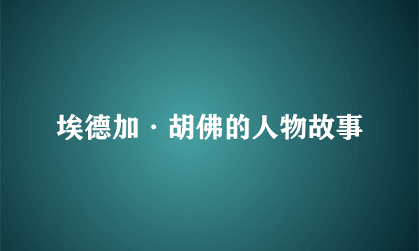 埃德加·胡佛的人物故事