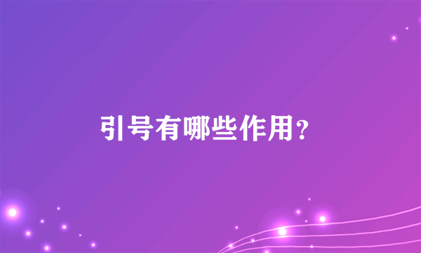 引号有哪些作用？