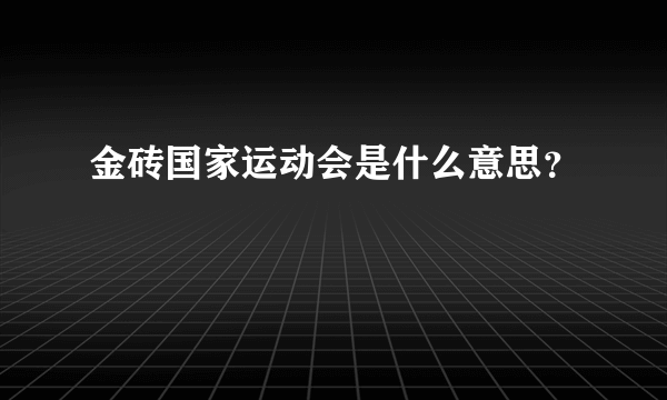 金砖国家运动会是什么意思？
