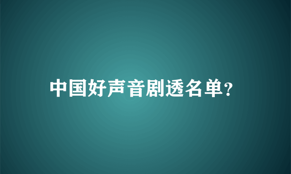 中国好声音剧透名单？