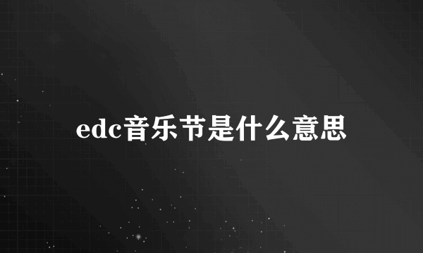 edc音乐节是什么意思