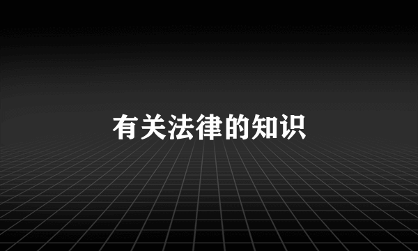 有关法律的知识