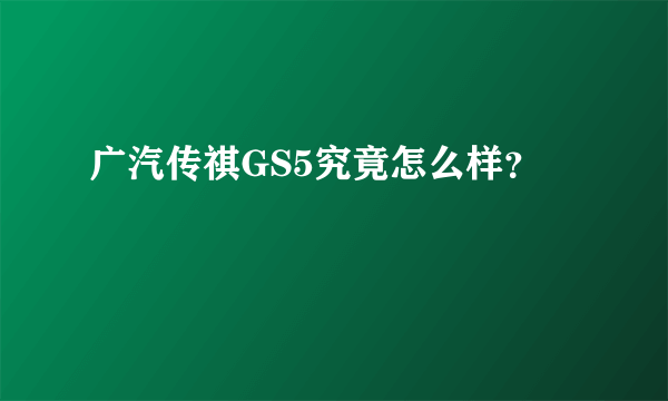 广汽传祺GS5究竟怎么样？