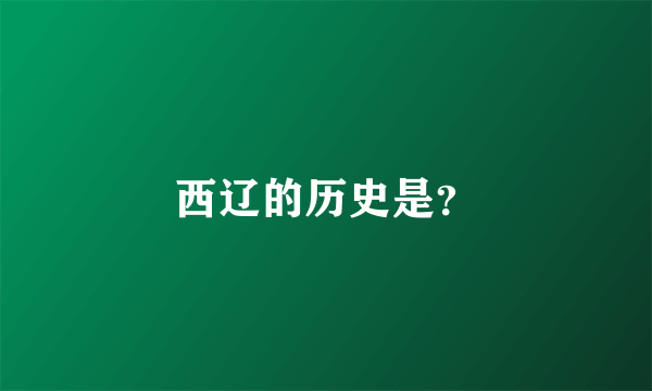 西辽的历史是？