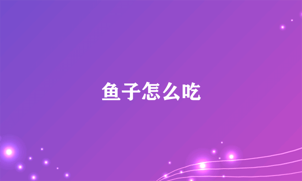 鱼子怎么吃
