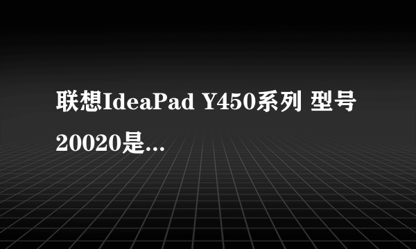 联想IdeaPad Y450系列 型号20020是什么样子的?