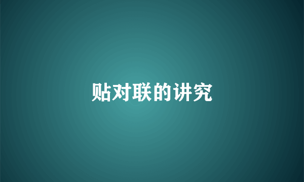贴对联的讲究