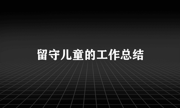 留守儿童的工作总结