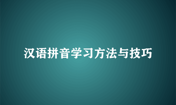 汉语拼音学习方法与技巧
