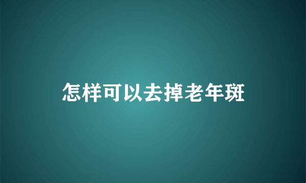 怎样可以去掉老年斑