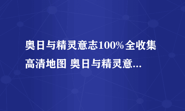 奥日与精灵意志100%全收集高清地图 奥日与精灵意志全收集地图