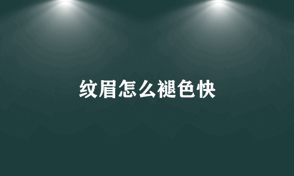 纹眉怎么褪色快