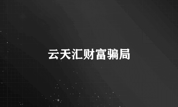 云天汇财富骗局