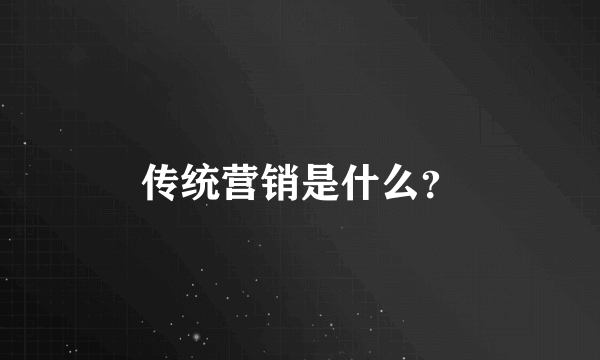 传统营销是什么？