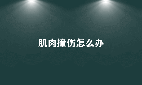 肌肉撞伤怎么办
