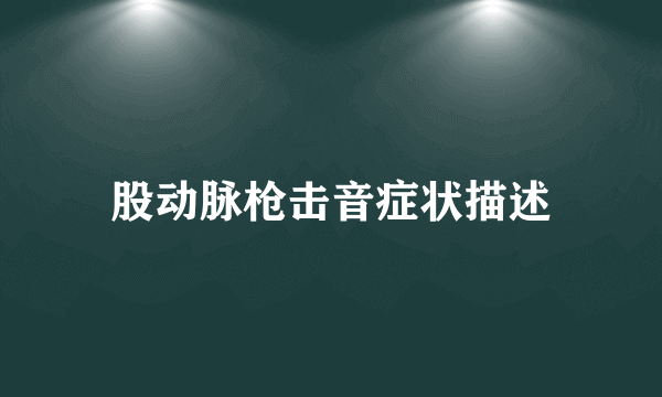 股动脉枪击音症状描述