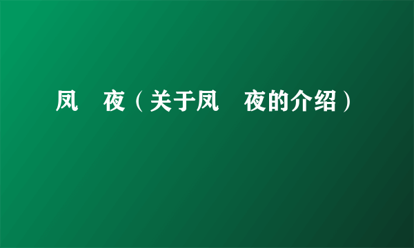 凤咲夜（关于凤咲夜的介绍）