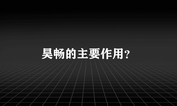 昊畅的主要作用？