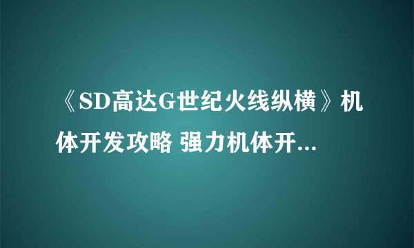 《SD高达G世纪火线纵横》机体开发攻略 强力机体开发路线攻略