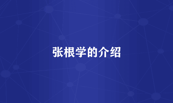 张根学的介绍