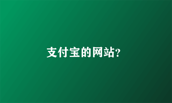 支付宝的网站？