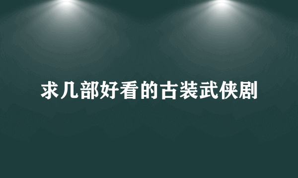 求几部好看的古装武侠剧