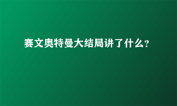 赛文奥特曼大结局讲了什么？