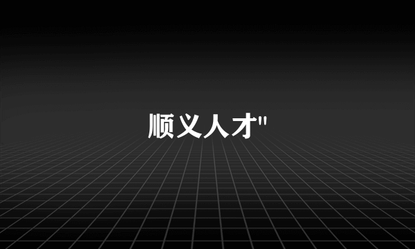 顺义人才
