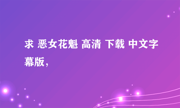求 恶女花魁 高清 下载 中文字幕版，