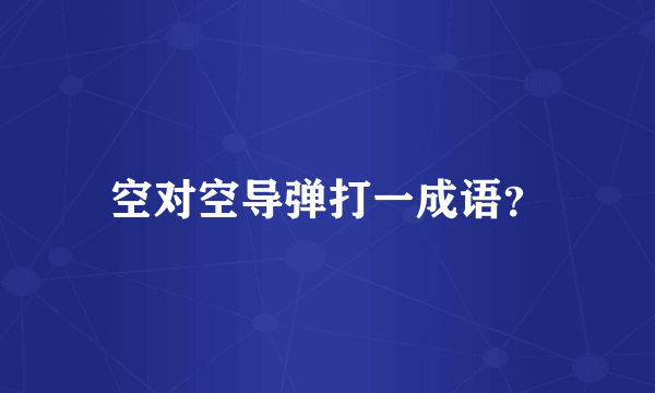 空对空导弹打一成语？