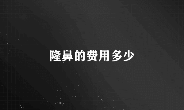 隆鼻的费用多少