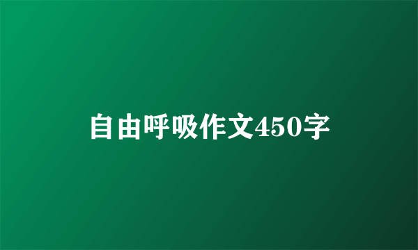 自由呼吸作文450字